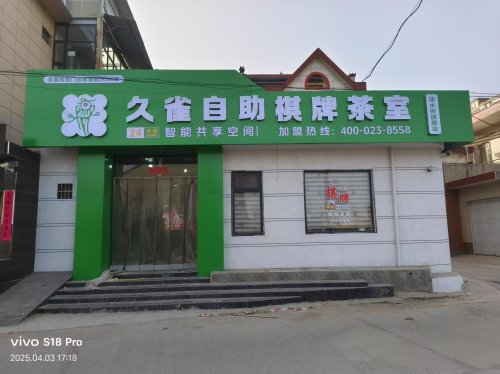 久雀自助棋牌茶室(涑水街店)门店外观