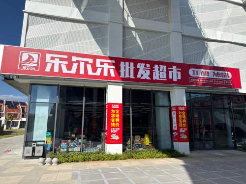 乐尔乐批发特价超市(海风店)