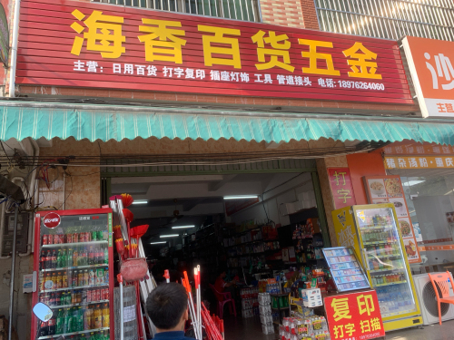 海香百货五金商行
