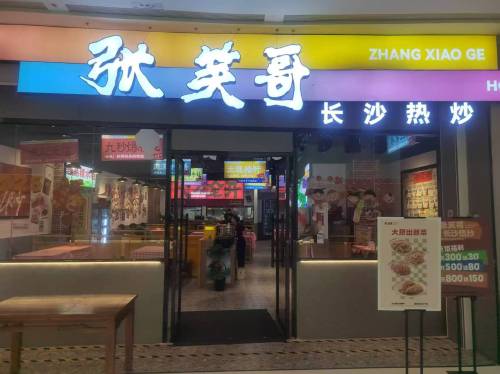 张笑哥·长沙热炒(崖州招商花园里店)