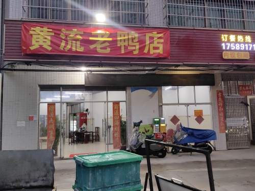 黄流老鸭(秀丽路店)