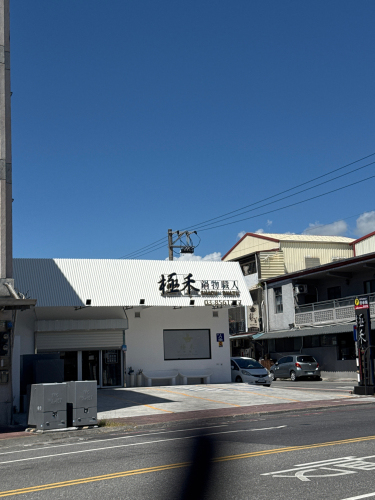 极禾锅物职人花莲建国旗舰店