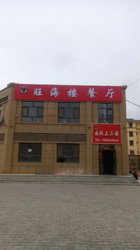 旺海楼餐厅