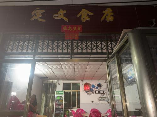 定文食店
