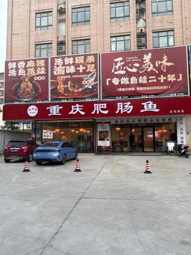 渝幺妹重庆肥肠鱼(白马井店)