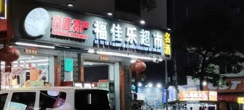 福佳乐超市(英州店)