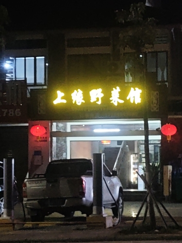 上缘野菜馆(仙岭郡店)