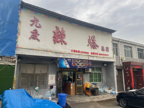 九度辣爆
