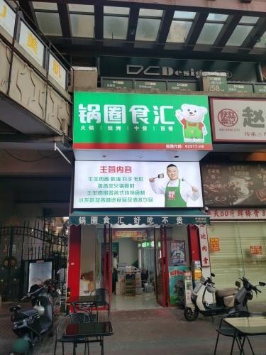 锅圈食汇火锅烧烤食材超市(万达·骏豪仕家店)