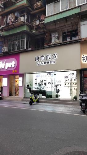 顶尚假发•私人订制体验馆 实景图 3
