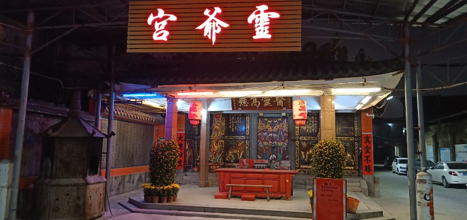 灵爷宫实景照片