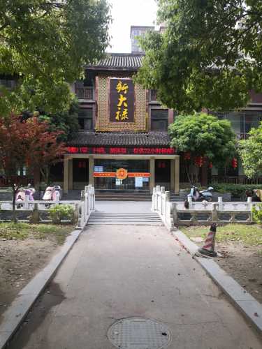 新大禄(沔街店)