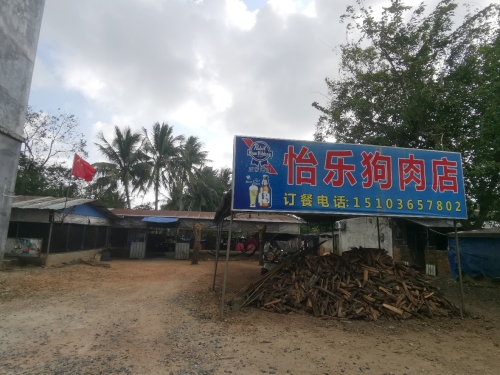 怡乐狗肉店
