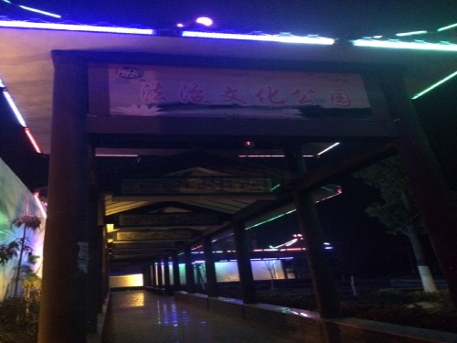 法治文化公园旅行图片 1