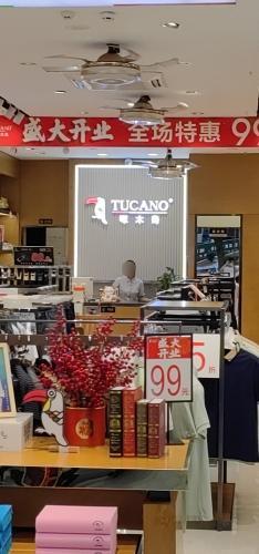 白沙啄木鸟服装店