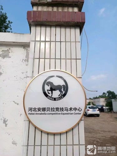河北安娜贝拉竞技马术中心