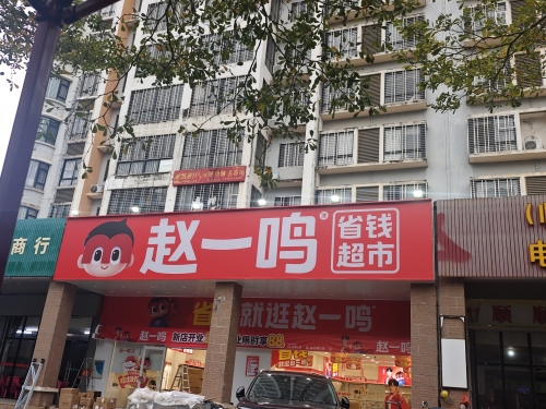 赵一鸣省钱超市(海南临高临城镇礼贯北路店)