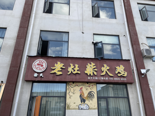 徐氏老灶柴火鸡