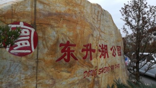 东昇湖公园旅行图片 2