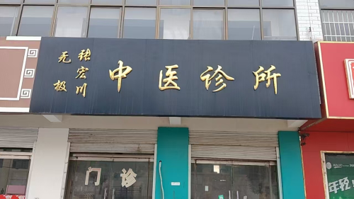 无极张宏川中医(综合)诊所
