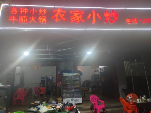 农家小炒