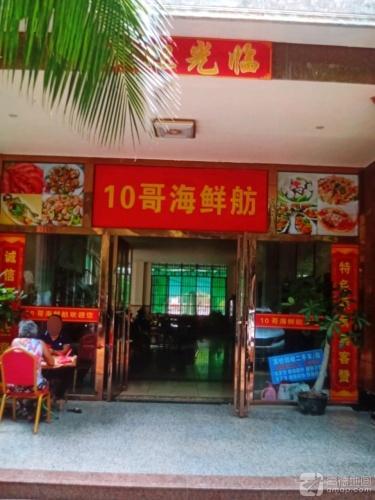 东郊椰林10哥海鲜坊