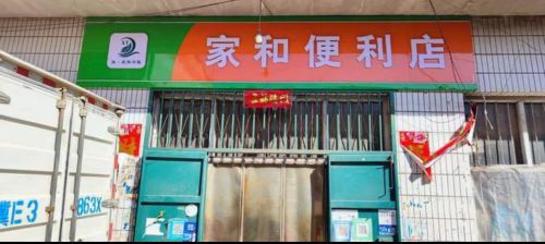 家和便利店