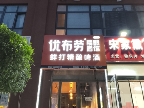 优布劳精酿酒馆(柳辛庄店)
