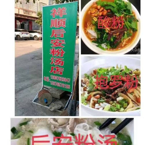 祥顺后安粉汤店