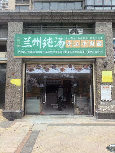 兰州拉面