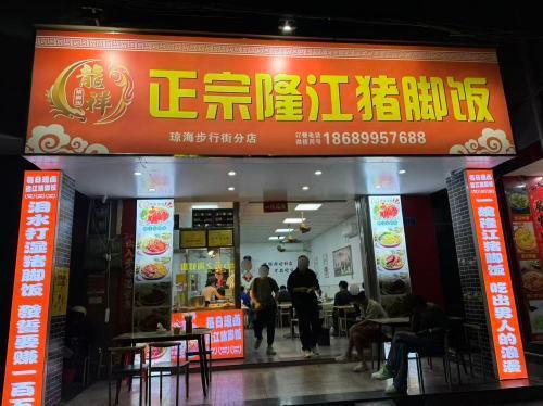 龍祥正宗隆江猪脚饭(步行街店)