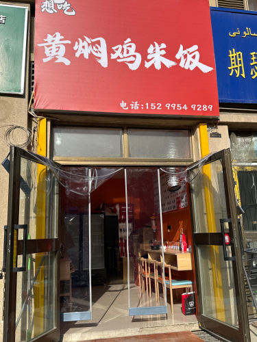 味之美黄焖鸡