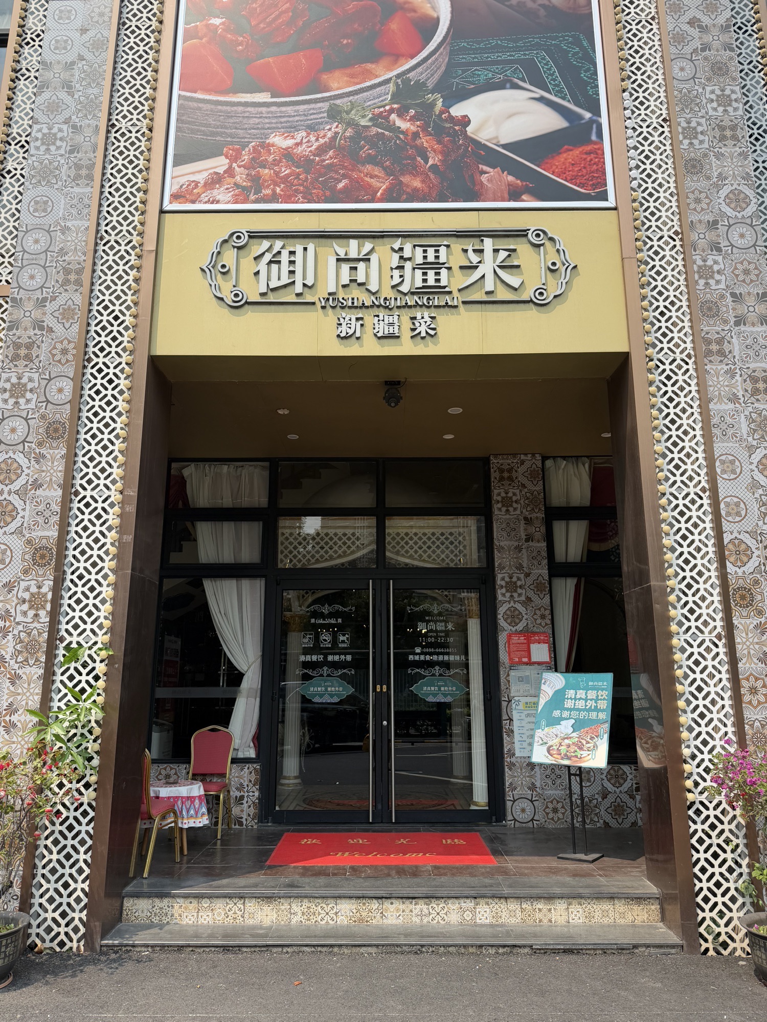 御尚疆来新疆菜·清真餐厅(海口金龙路店)