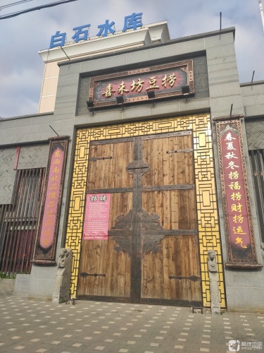 喜来坊金汤豆捞(凌河街店)
