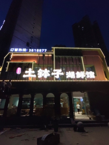 土钵子湖鲜馆
