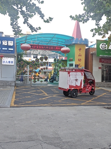 中山幼儿园