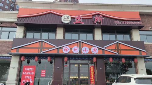 立所徐州小厨(凤凰首府店)