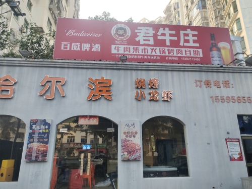 君牛庄(人民大道店)