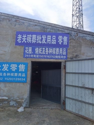 老关殡葬批发用品零售