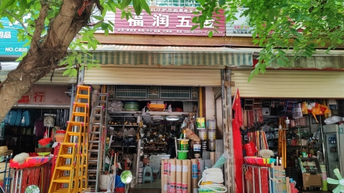 福润五金