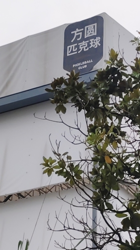方圆匹克球俱乐部