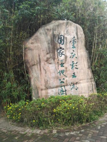彩云湖国家湿地公园