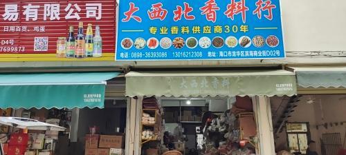 大西北香料行(滨海商业街店)