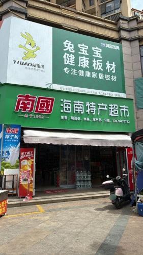 海南特产超市
