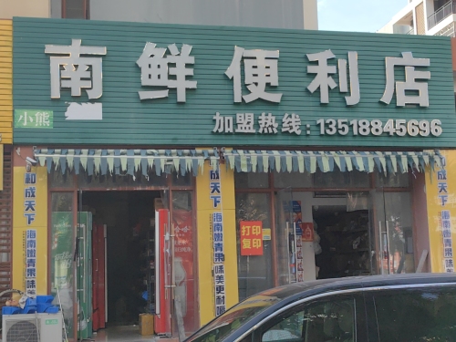 南鲜便利店(三亚海航城店)
