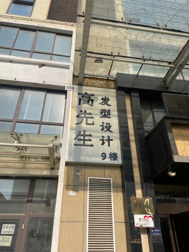 高先生发型设计
