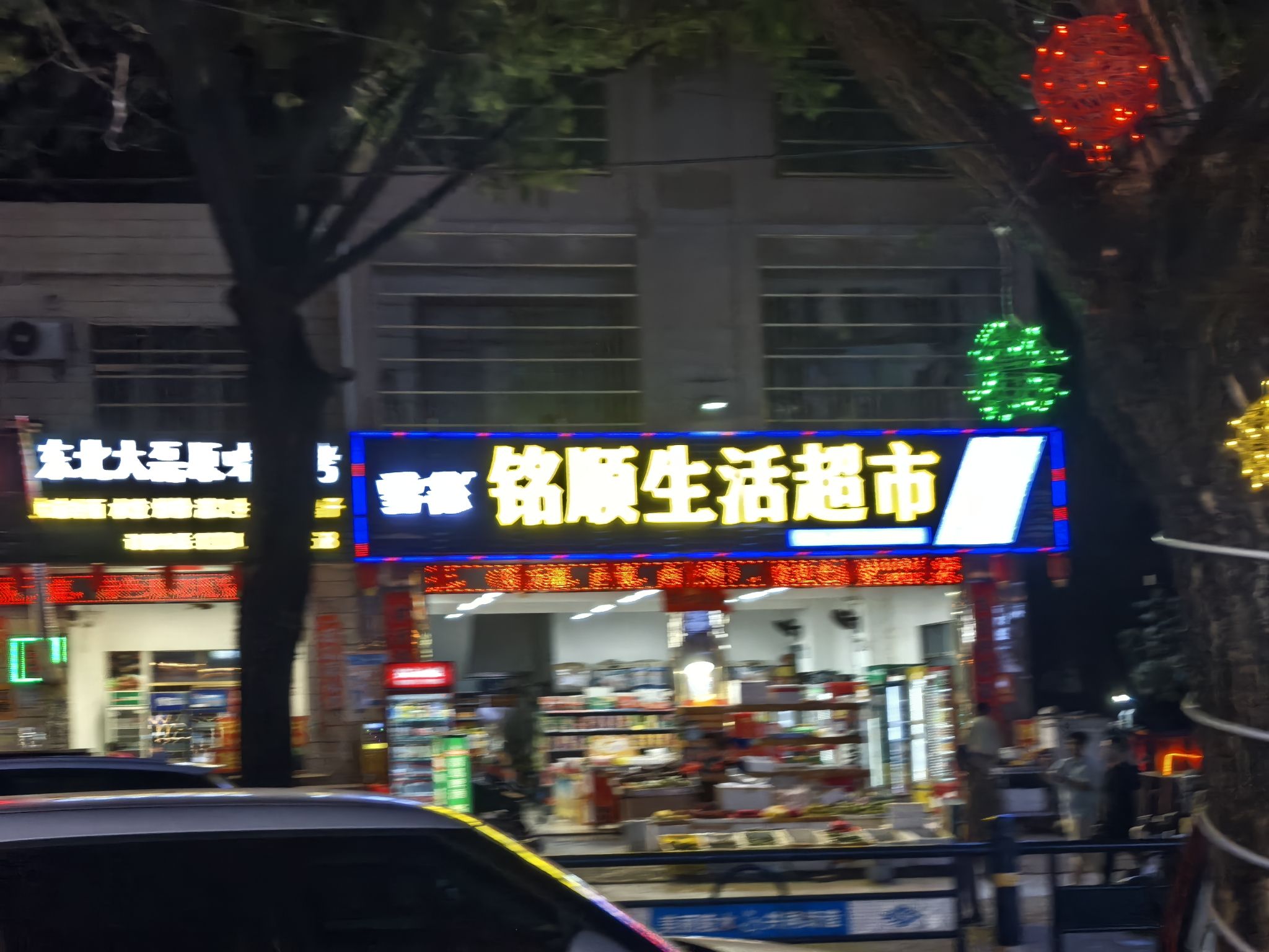 铭顺生活超市