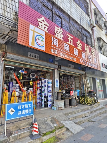 万宁金盛五金机电