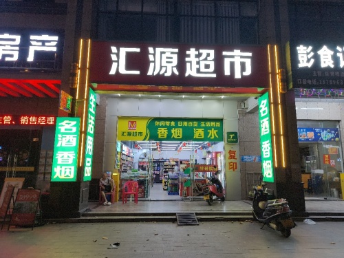 汇源超市