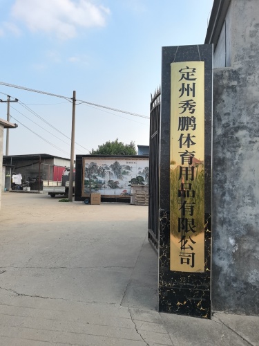 定州秀鹏体育用品有限公司